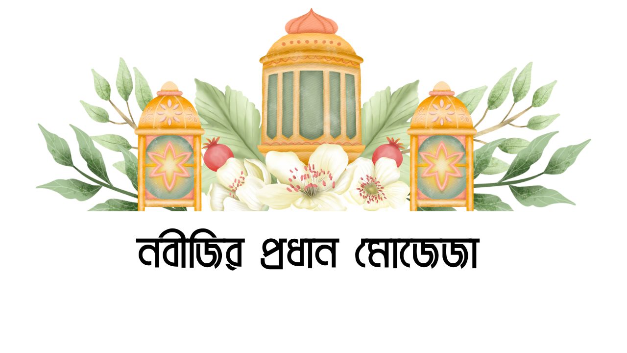 নবীজির প্রধান মোজেজা