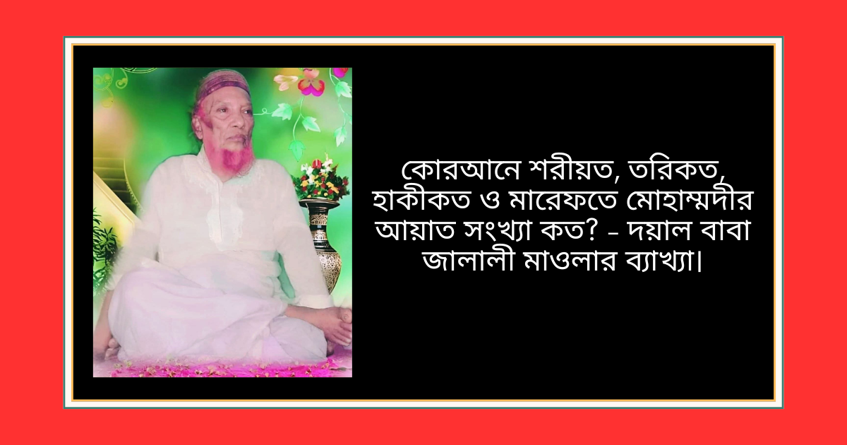 কোরআনে শরীয়ত, তরিকত, হাকীকত ও মারেফত Islamic spiritual journey explanation