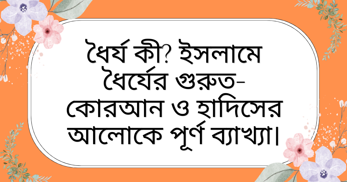ধৈর্যের গুরুত্ব ইসলামে কোরআন ও হাদিসের আলোকে ব্যাখ্যামূলক ইসলামিক ব্যানার