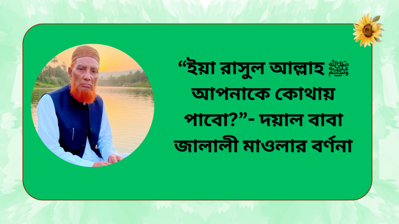 ইয়া রাসুল আল্লাহ ﷺ আপনাকে কোথায় পাবো—নবীপ্রেমের হৃদয়ছোঁয়া ঘটনা