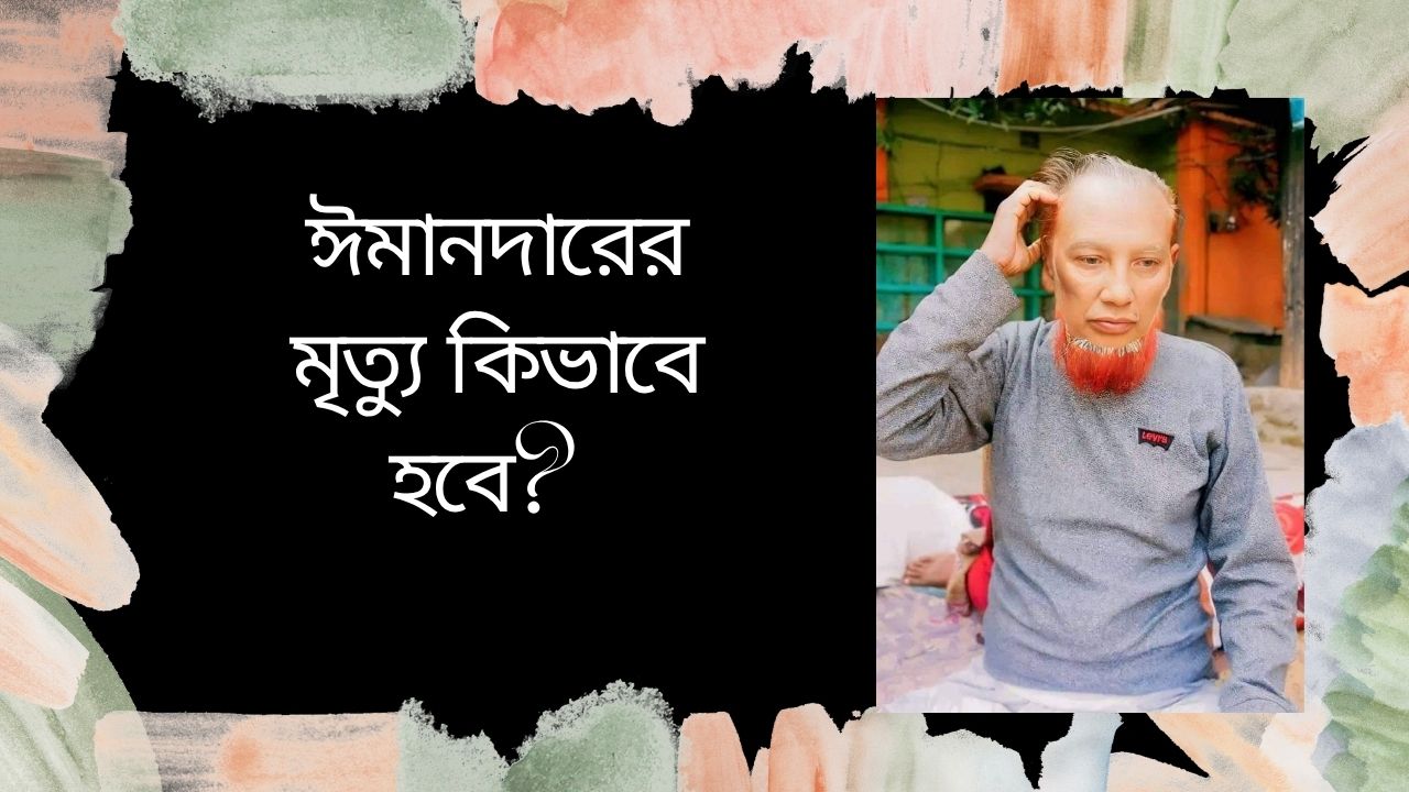 ঈমানদারের মৃত্যু কিভাবে হবে?