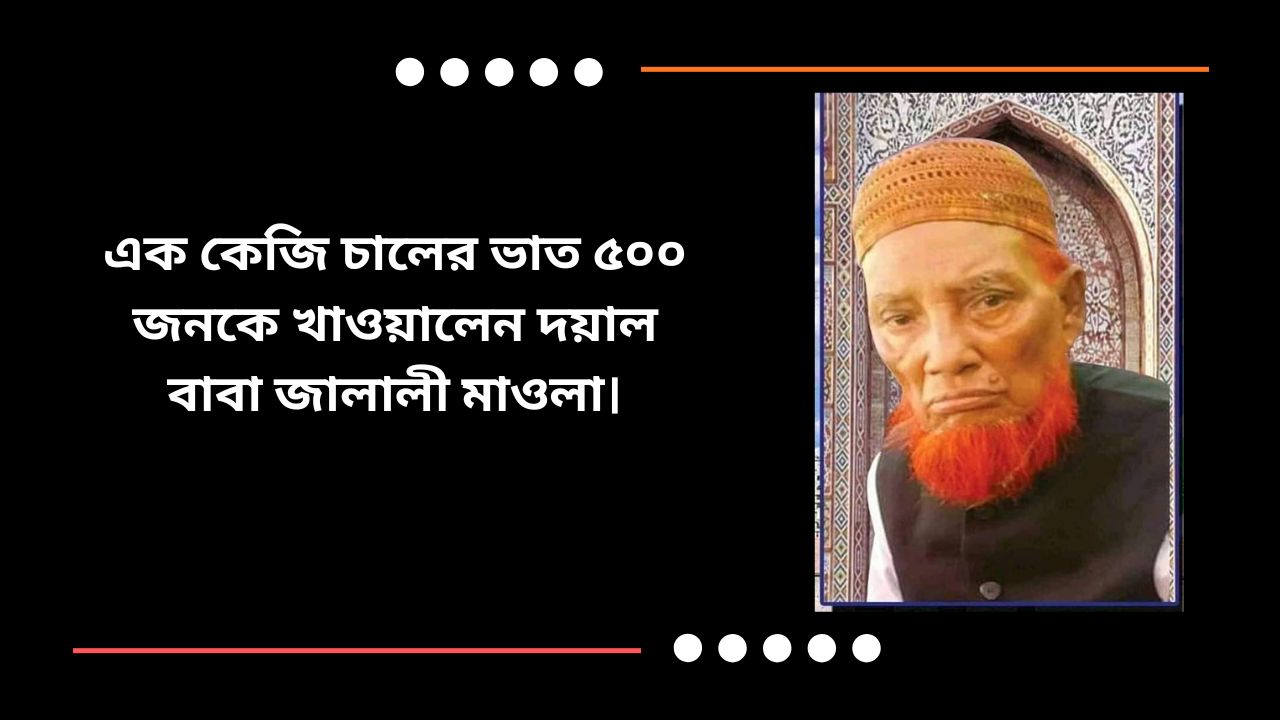 এক কেজি চালের ভাত ৫০০ জনকে খাওয়ালেন দয়াল বাবা জালালী মাওলা।