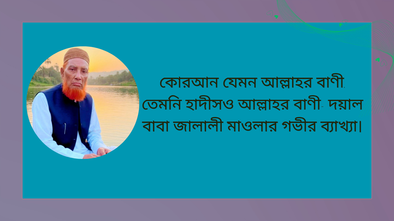 কোরআন যেমন আল্লাহর বাণী তেমনি হাদীসও আল্লাহর বাণী দয়াল বাবা জালালী মাওলার গভীর ব্যাখ্যা