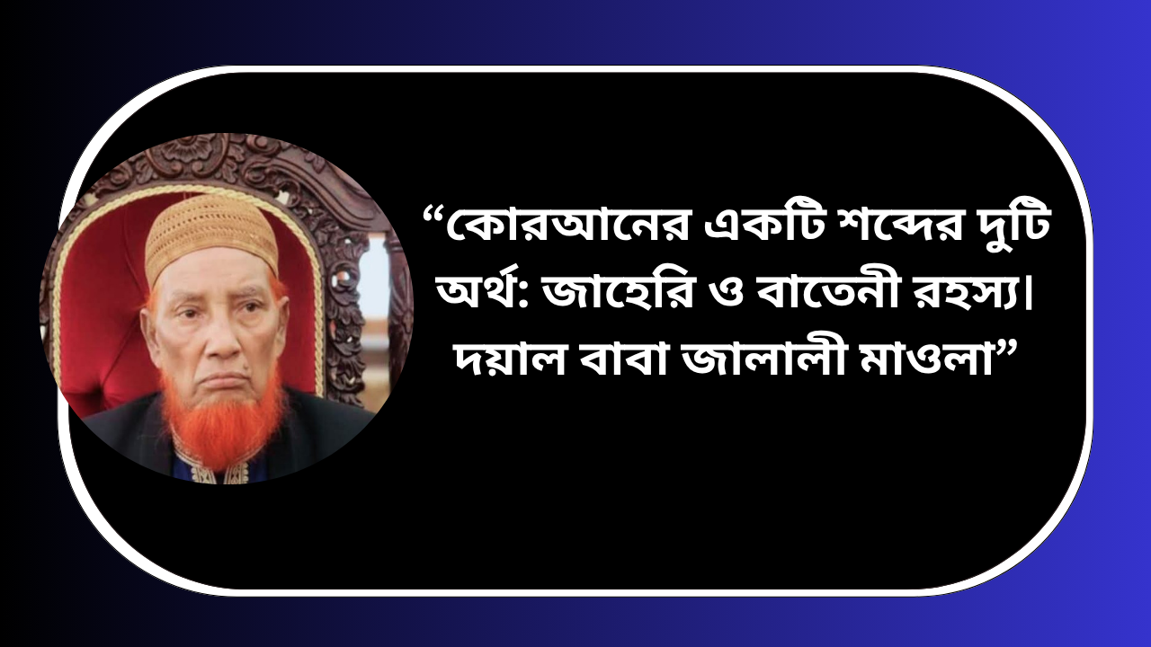 “কোরআনের একটি শব্দের দুটি অর্থ: জাহেরি ও বাতেনী রহস্য বিষয়ে দয়াল বাবা জালালী মাওলার আধ্যাত্মিক ব্যাখ্যা”