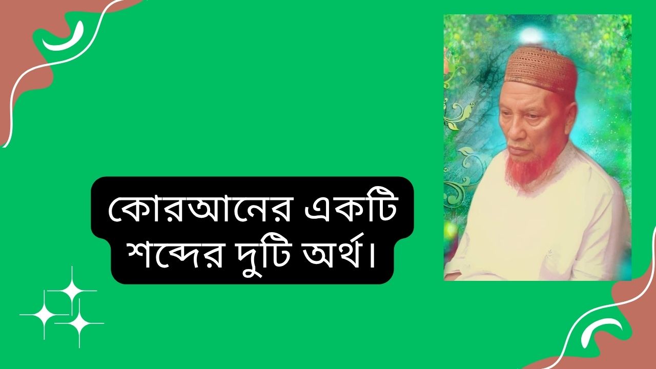 কোরআনের একটি শব্দের দুটি অর্থ।