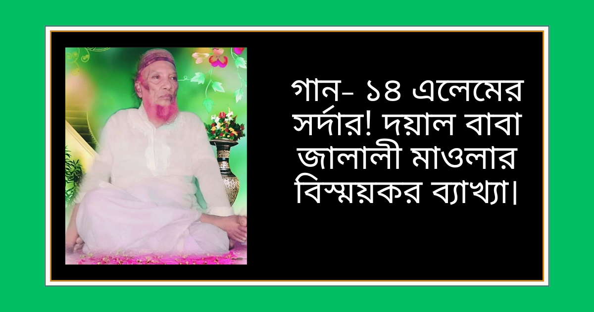 দয়াল বাবা জালালী মাওলার দৃষ্টিতে আধ্যাত্মিক গানকে ১৪ এলেমের সর্দার হিসেবে ব্যাখ্যা করা হয়েছে, যেখানে তিনি গান ও হামদ-নাতের রূহানী গুরুত্ব তুলে ধরেছেন।