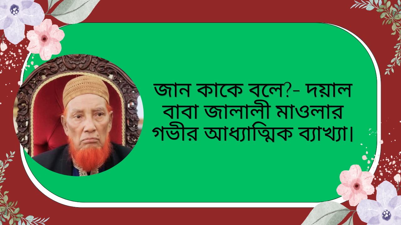জান কাকে বলে দয়াল বাবা জালালী মাওলার গভীর আধ্যাত্মিক ব্যাখ্যা