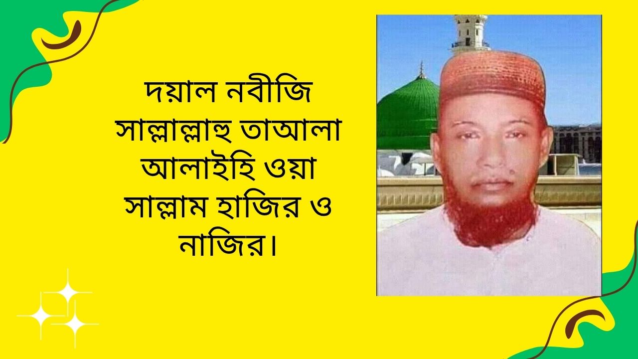 দয়াল নবীজি সাল্লাল্লাহু তাআলা আলাইহি ওয়া সাল্লাম হাজির ও নাজির।