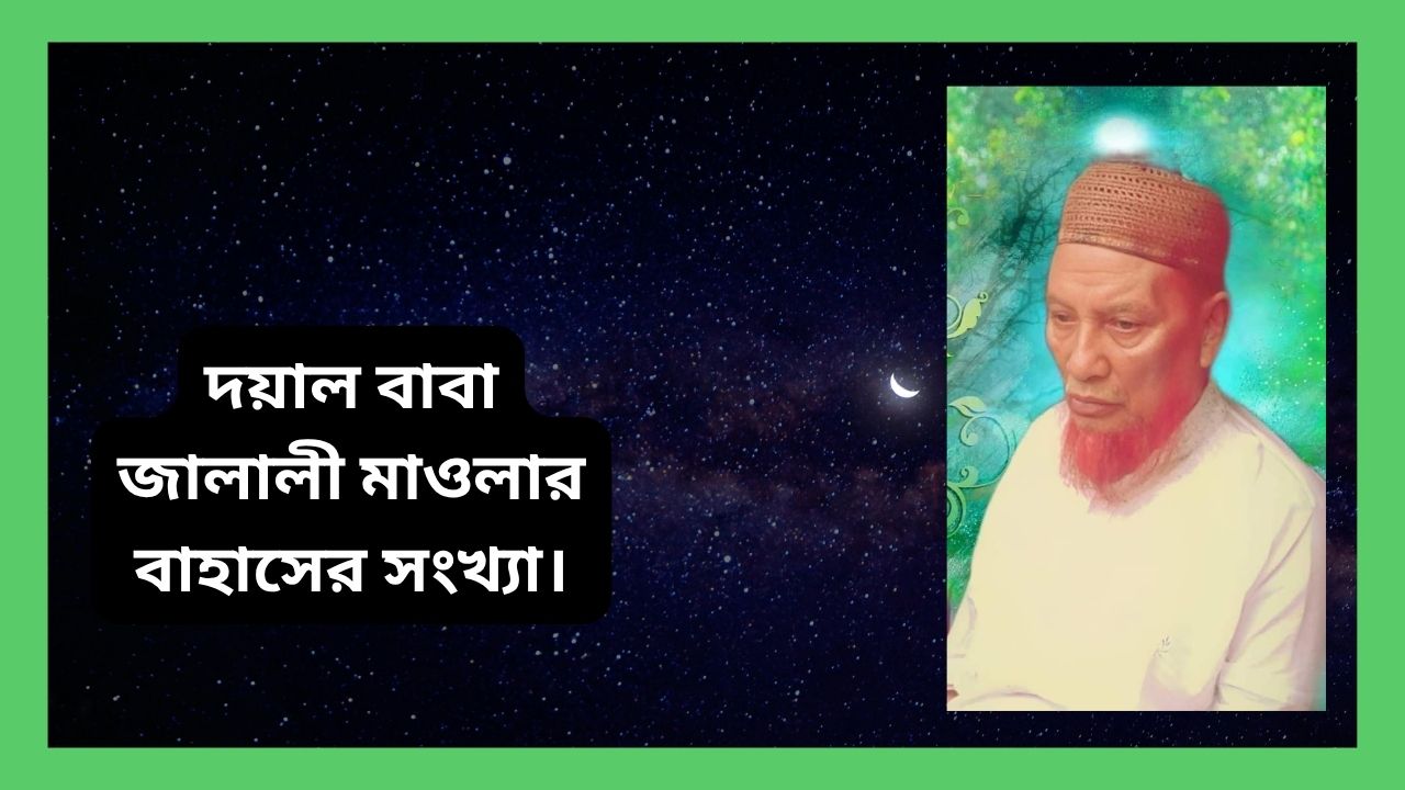 দয়াল বাবা জালালী মাওলার বাহাসের সংখ্যা।