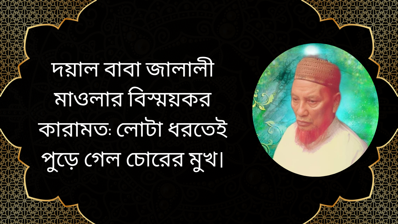 দয়াল বাবা জালালী মাওলার বিস্ময়কর কারামতের ইসলামিক দৃশ্য যেখানে লোটা ধরতেই চোরের মুখ পুড়ে যায়