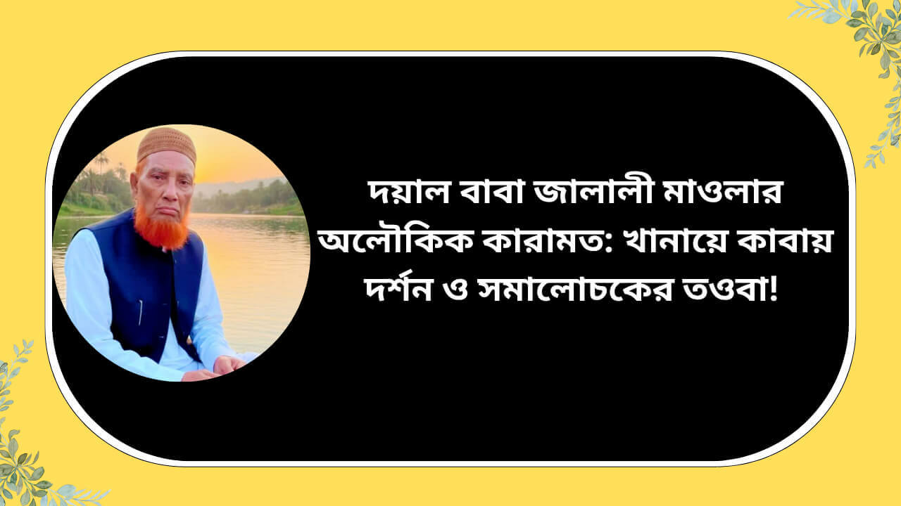 দয়াল বাবা জালালী মাওলার অলৌকিক কারামত