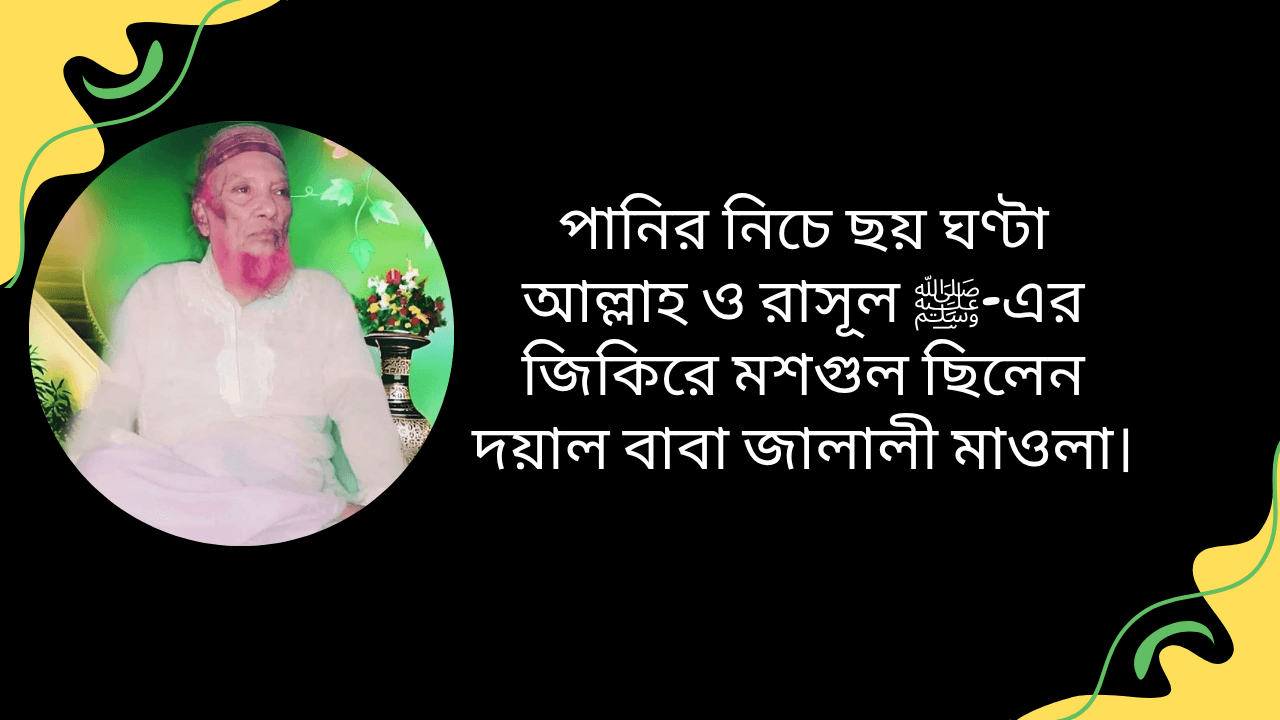 দয়াল বাবা জালালী মাওলার কারামত – পানির নিচে ছয় ঘণ্টা আল্লাহ ও রাসূল ﷺ-এর জিকিরে মশগুল থাকার ঘটনা