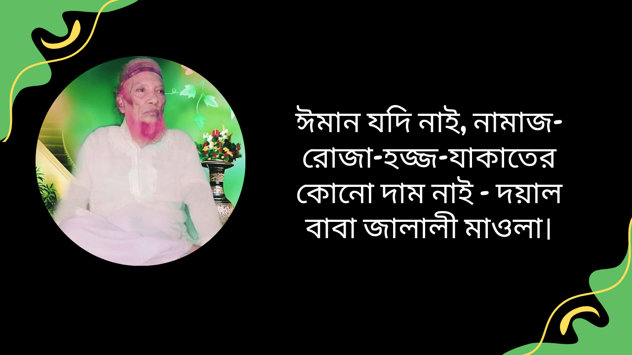 ঈমান ছাড়া ইবাদতের মূল্য নেই - দয়াল বাবা জালালী মাওলার আধ্যাত্মিক বাণী