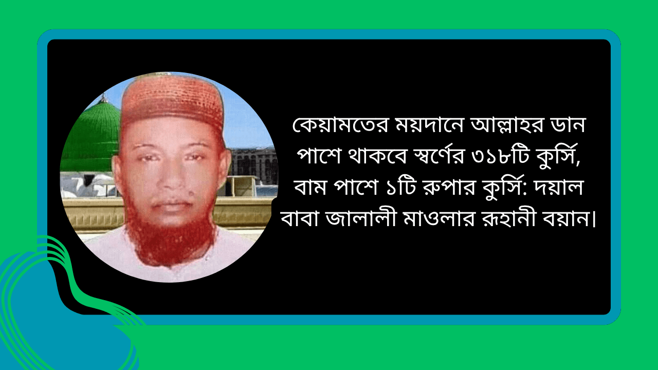 কেয়ামতের ময়দানে আল্লাহর ডান পাশে থাকবে স্বর্ণের ৩১৮টি কুর্সি