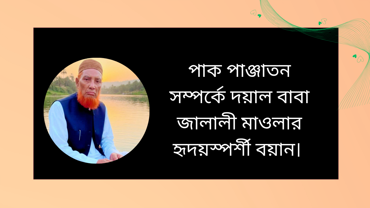 পাক পাঞ্জাতন সম্পর্কে দয়াল বাবা জালালী মাওলার হৃদয়স্পর্শী বয়ান ও আধ্যাত্মিক ব্যাখ্যা