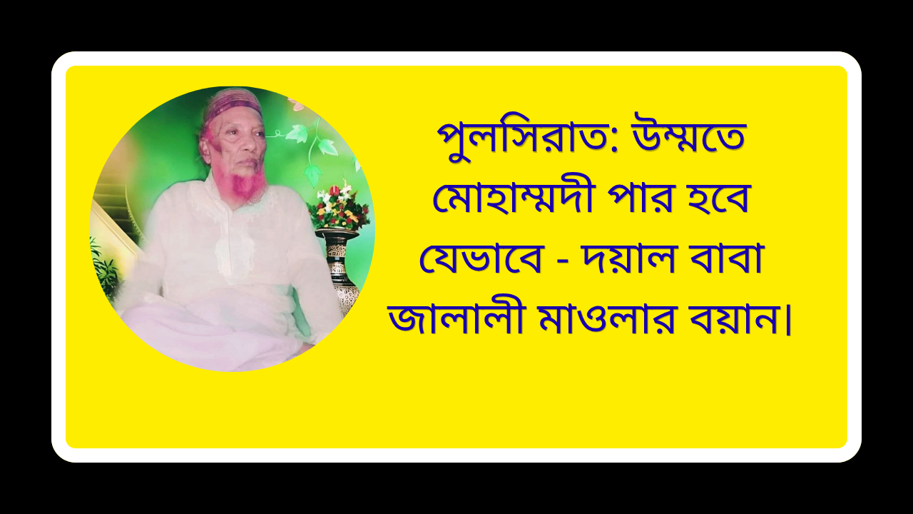 পুলসিরাত: উম্মতে মোহাম্মদী পার হবে যেভাবে দয়াল বাবা জালালী মাওলার বয়ান