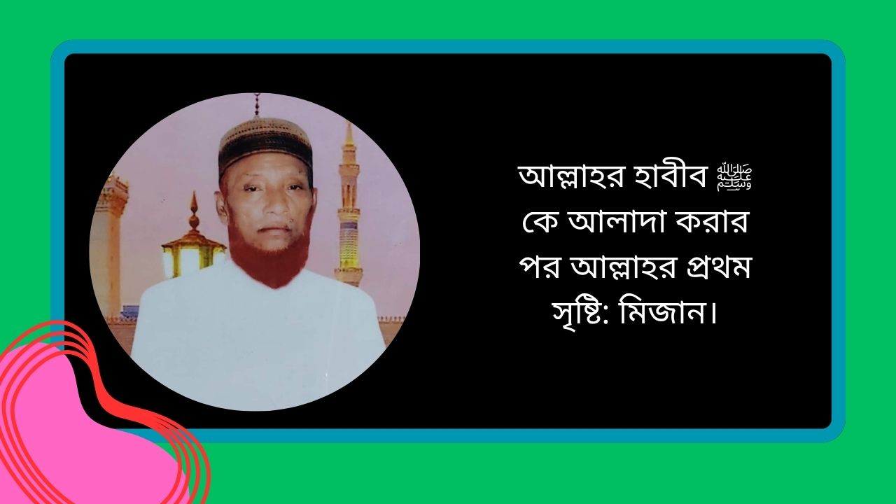 আল্লাহর হাবীব ﷺ কে আলাদা করার পর আল্লাহর প্রথম সৃষ্টি: মিজান।