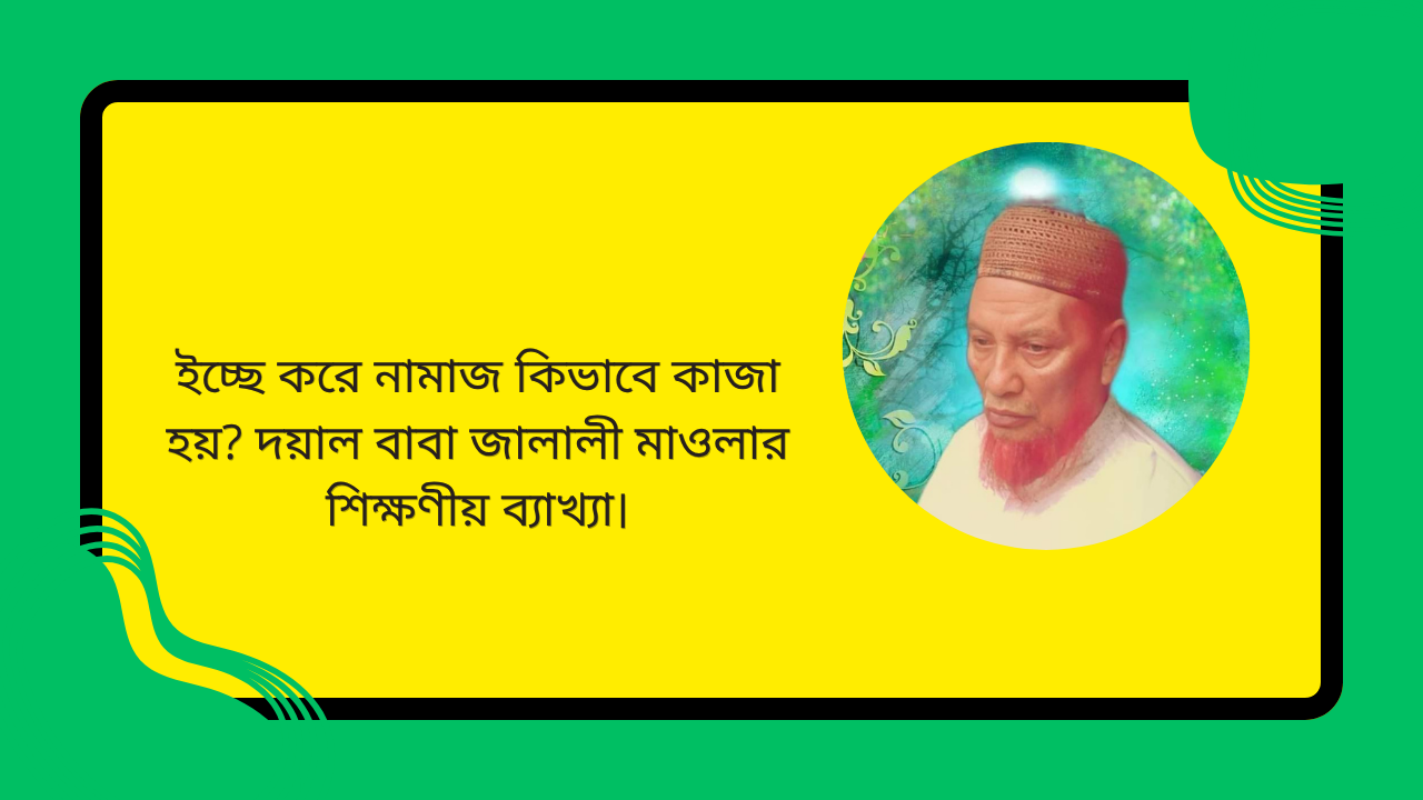 ইচ্ছে করে নামাজ কিভাবে কাজা হয় দয়াল বাবা জালালী মাওলার শিক্ষণীয় ব্যাখ্যা