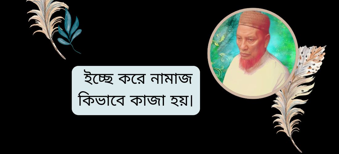 ইচ্ছে করে নামাজ কিভাবে কাজা হয়