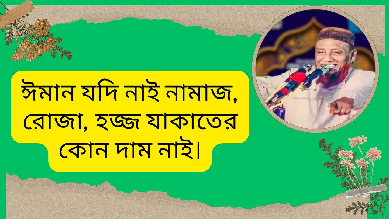 ঈমান যদি নাই নামাজ, রোজা, হজ্জ যাকাতের কোন দাম নাই।