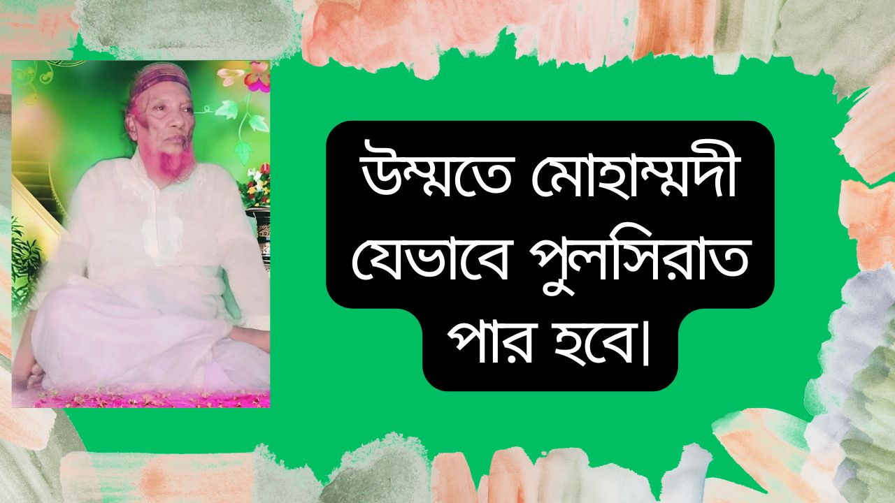 উম্মতে মোহাম্মদী যেভাবে পুলসিরাত পার হবে।