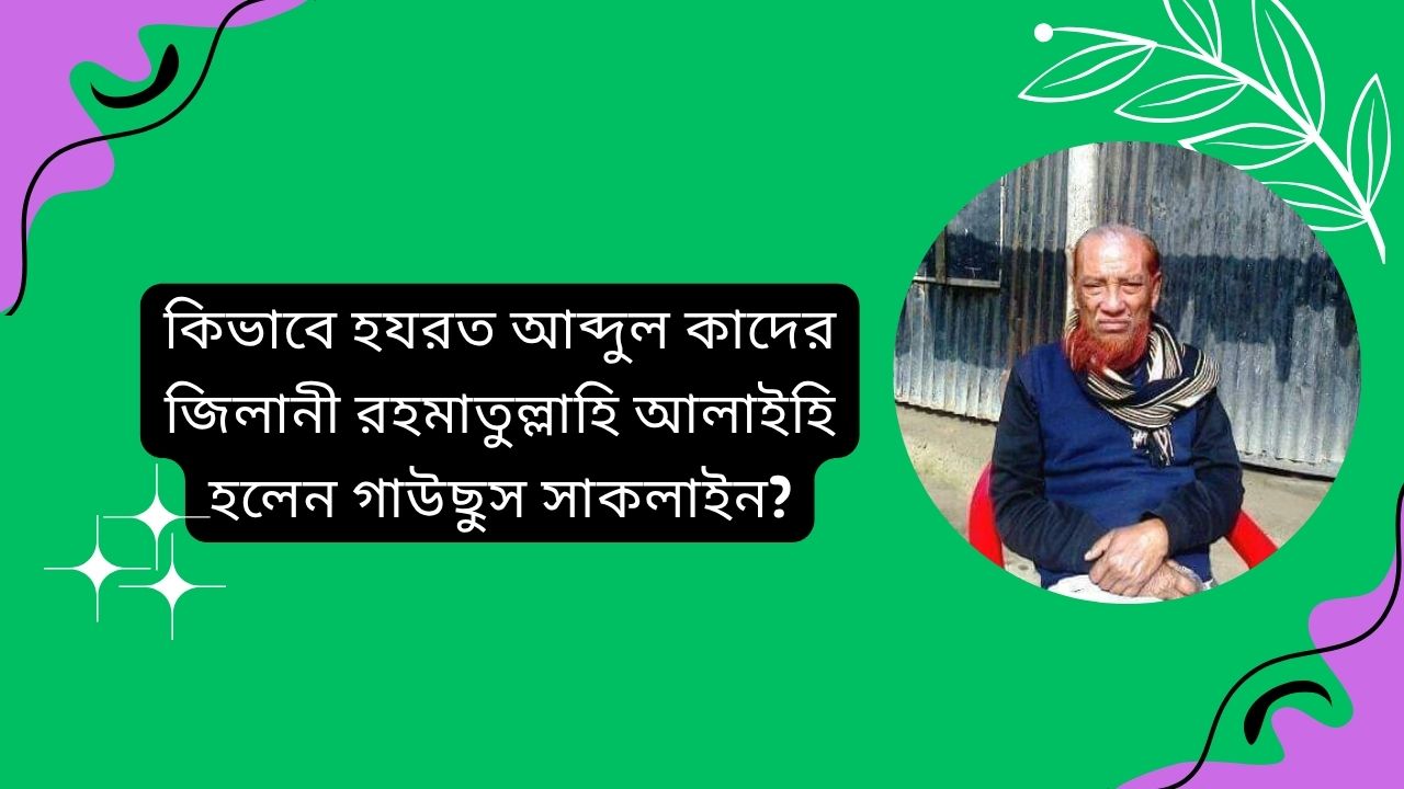 কিভাবে হযরত আব্দুল কাদের জিলানী রহমাতুল্লাহি আলাইহি হলেন গাউছুস সাকলাইন?