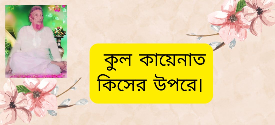 কুল কায়েনাত কিসের উপরে