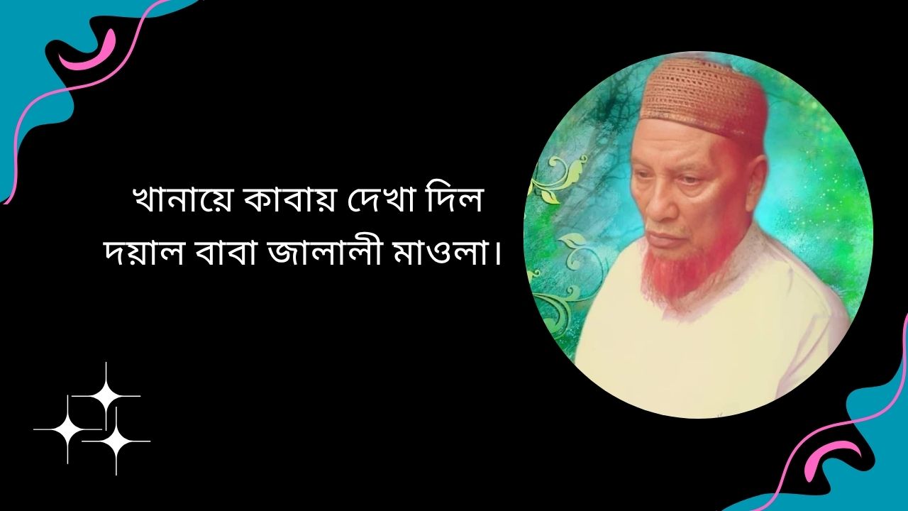 খানায়ে কাবায় দেখা দিল দয়াল বাবা জালালী মাওলা।