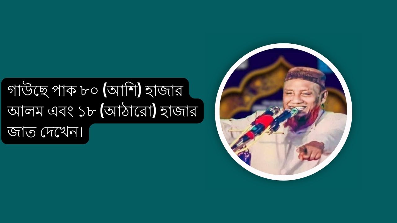 গাউছে পাক ৮০ (আশি) হাজার আলম এবং ১৮ (আঠারো) হাজার জাত দেখেন।