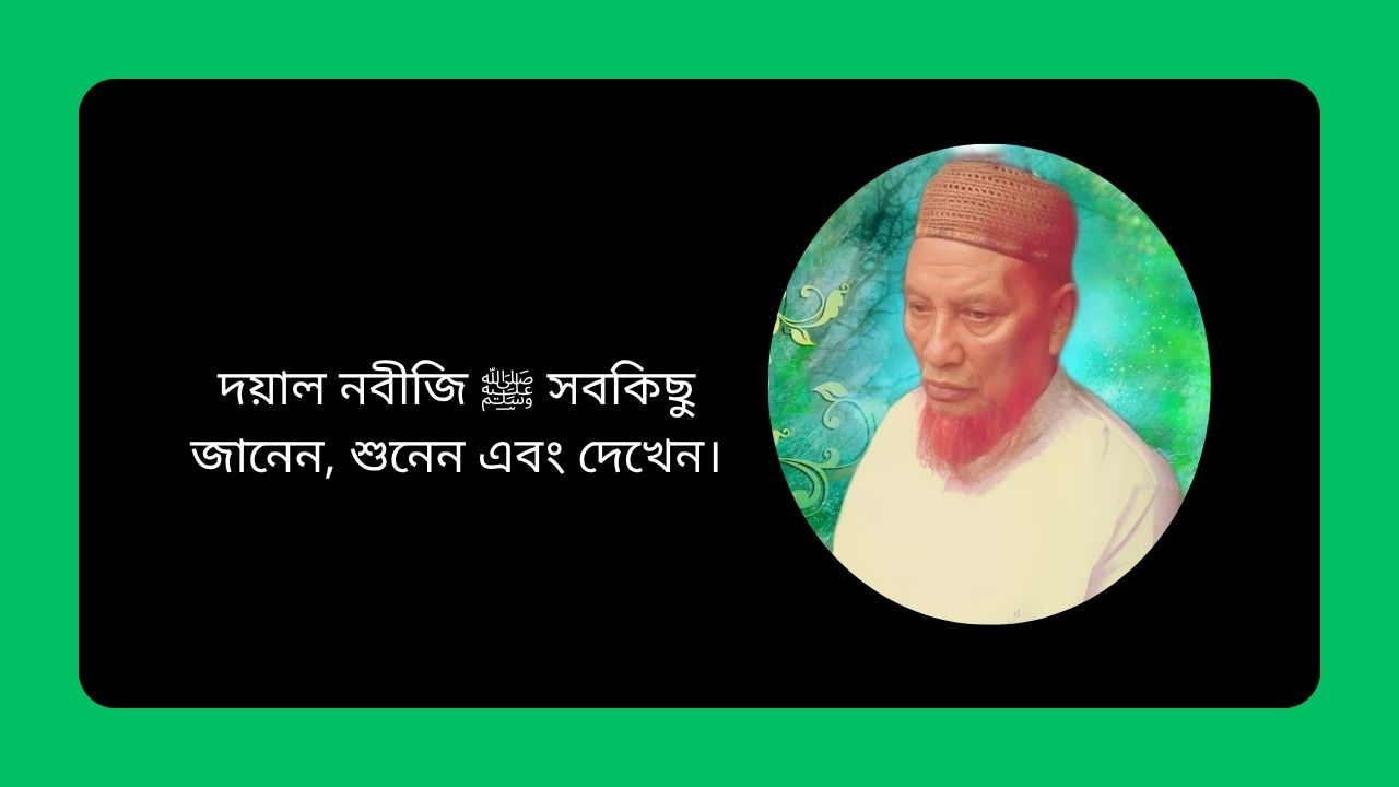 দয়াল নবীজি ﷺ সবকিছু জানেন, শুনেন এবং দেখেন।