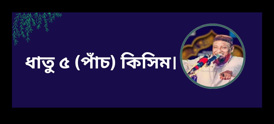 ধাতু ৫ (পাঁচ) কিসিম।