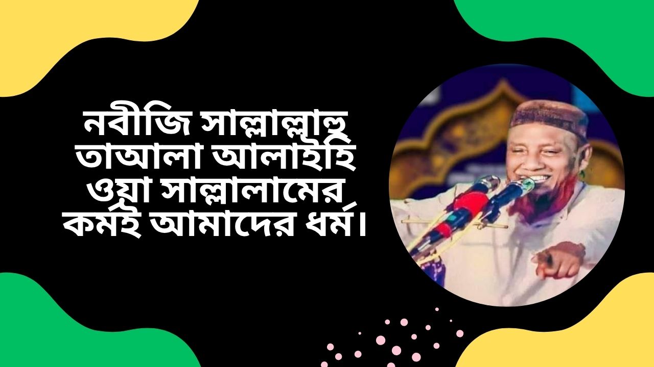 নবীজি সাল্লাল্লাহু তাআলা আলাইহি ওয়া সাল্লালামের কর্মই আমাদের ধর্ম।