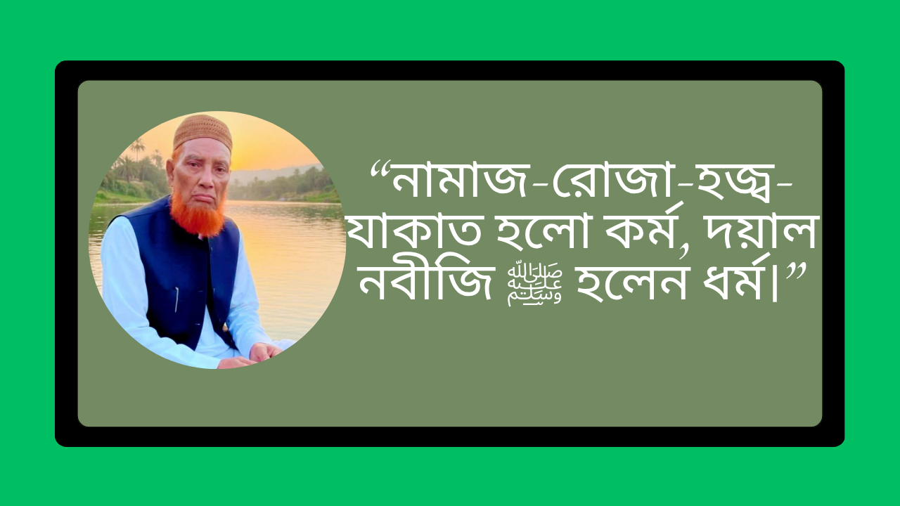 নামাজ-রোজা-হজ্ব-যাকাত হলো কর্ম, দয়াল নবীজি ﷺ হলেন ধর্ম — দয়াল বাবা জালালী মাওলার আধ্যাত্মিক বক্তব্য ও ঈমান-আমলের গভীর ব্যাখ্যা