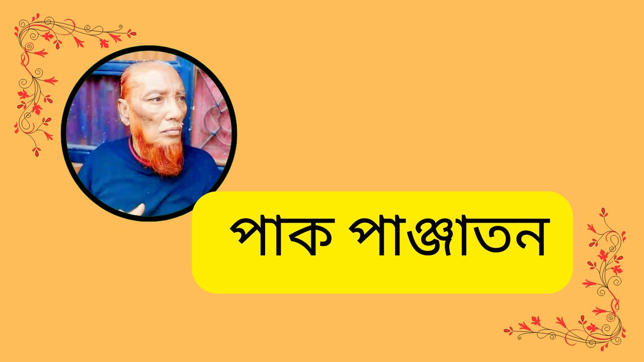 পাক পাঞ্জাতন