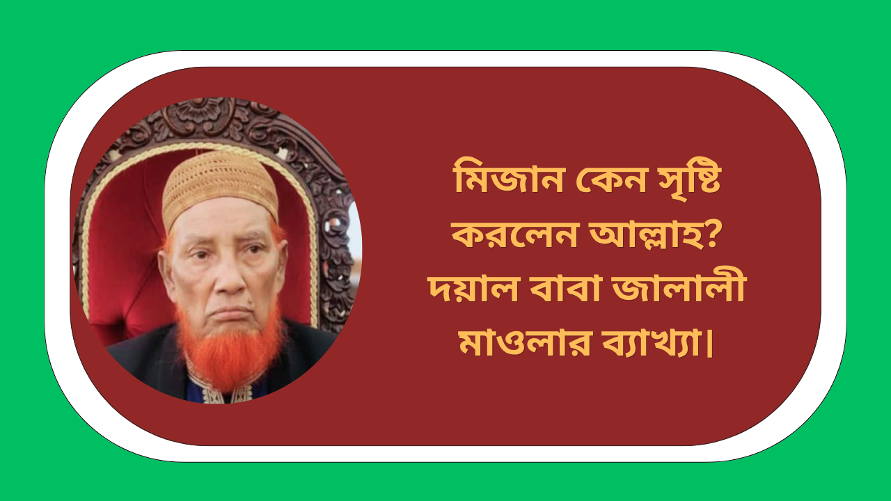 মিজান কেন সৃষ্টি করলেন আল্লাহ দয়াল বাবা জালালী মাওলার ব্যাখ্যা, মিজান সৃষ্টির উদ্দেশ্য ও নবীজি ﷺ-এর মর্যাদা প্রদর্শন বিষয়ক ইসলামিক আলোচনা ইমেজ