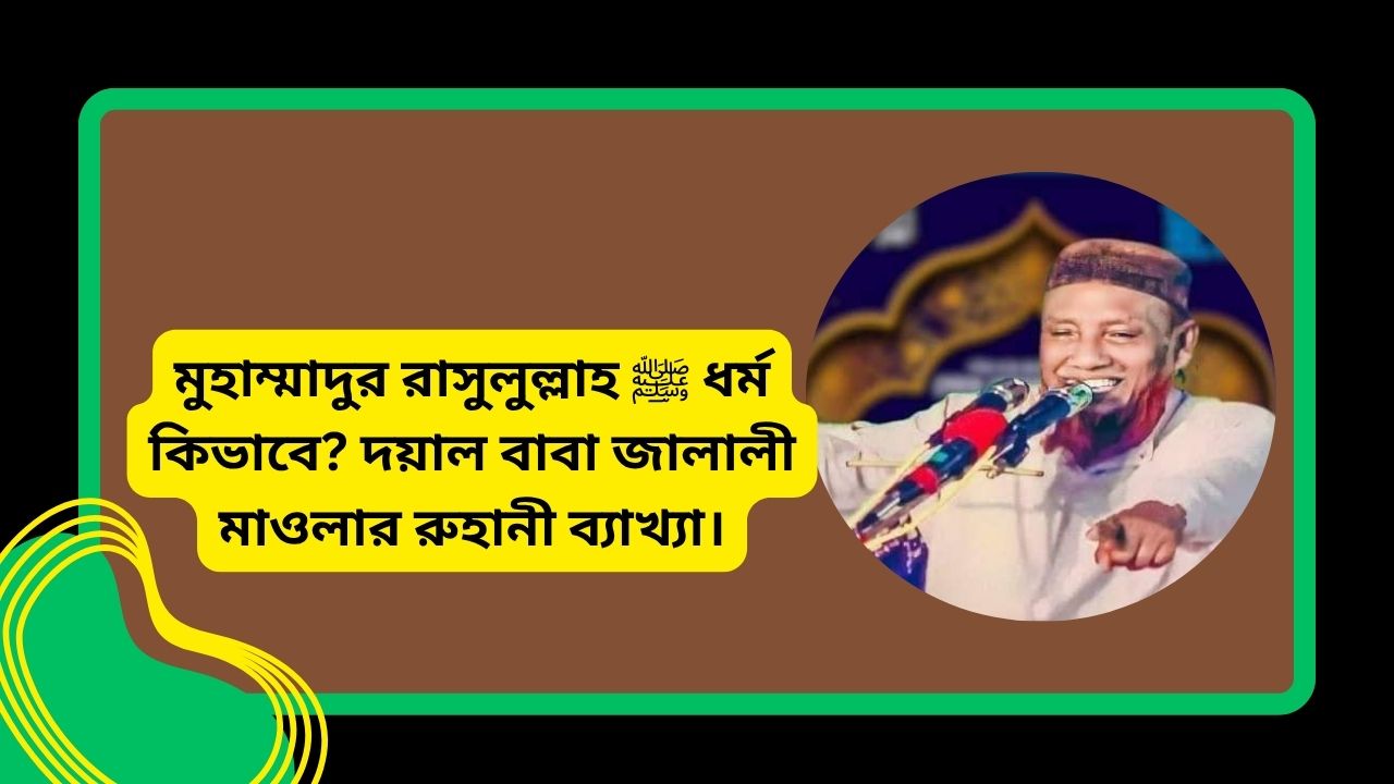 মুহাম্মাদুর রাসুলুল্লাহ ﷺ ধর্ম কিভাবে? দয়াল বাবা জালালী মাওলার রুহানী ব্যাখ্যা।