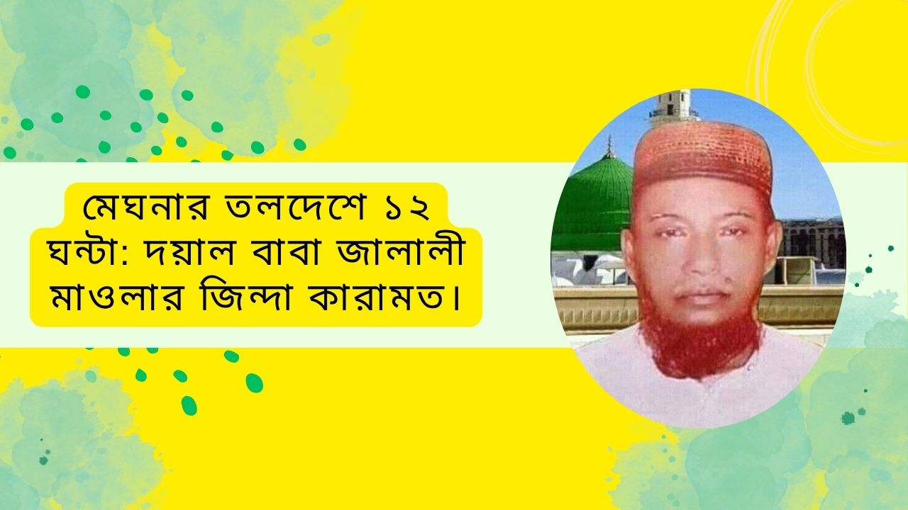 মেঘনার তলদেশে ১২ ঘন্টা: দয়াল বাবা জালালী মাওলার জিন্দা কারামত।