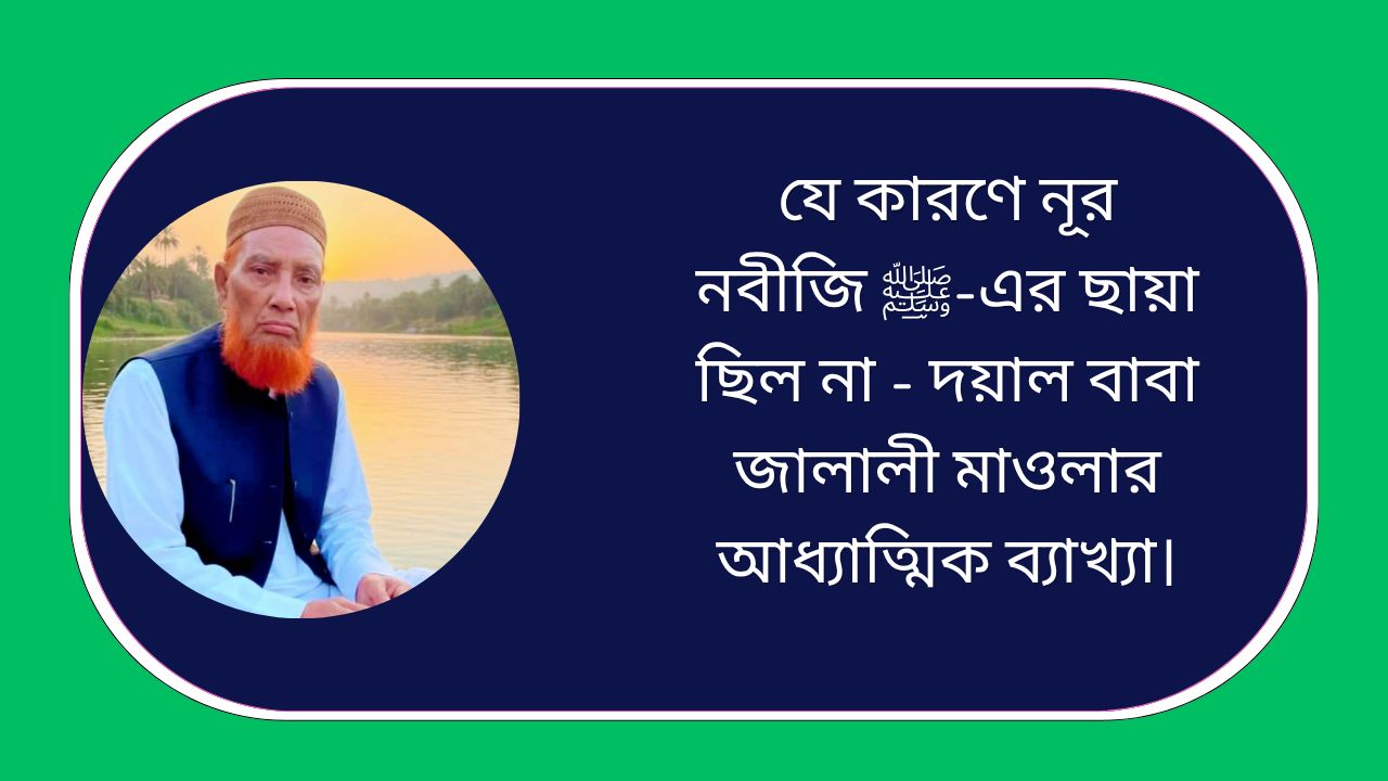 যে কারণে নূর নবীজি ﷺ-এর ছায়া ছিল না — দয়াল বাবা জালালী মাওলার আধ্যাত্মিক ব্যাখ্যা