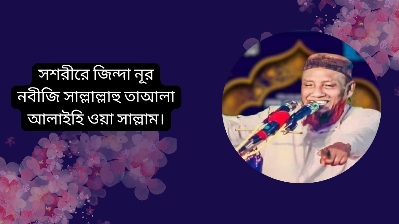 সশরীরে জিন্দা নূর নবীজি সাল্লাল্লাহু তাআলা আলাইহি ওয়া সাল্লাম।