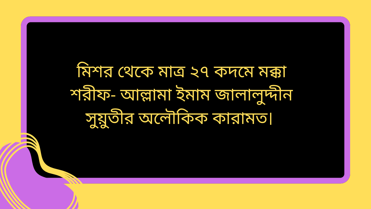 আল্লামা ইমাম জালালুদ্দীন সুয়ুতীর অলৌকিক কারামত
