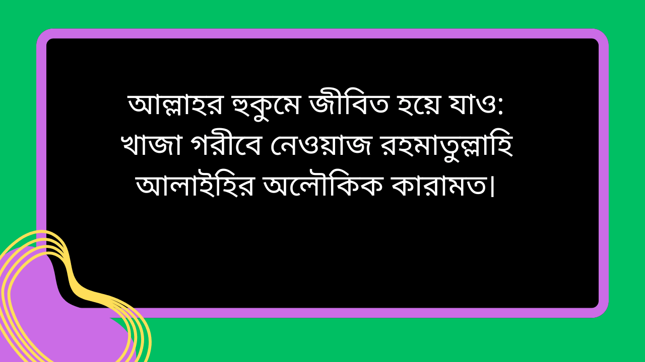 খাজা গরীবে নেওয়াজ রহমাতুল্লাহি আলাইহির অলৌকিক কারামত