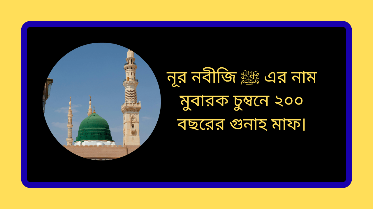 নূর নবীজি ﷺ এর নাম মুবারক চুম্বনে ২০০ বছরের গুনাহ মাফ