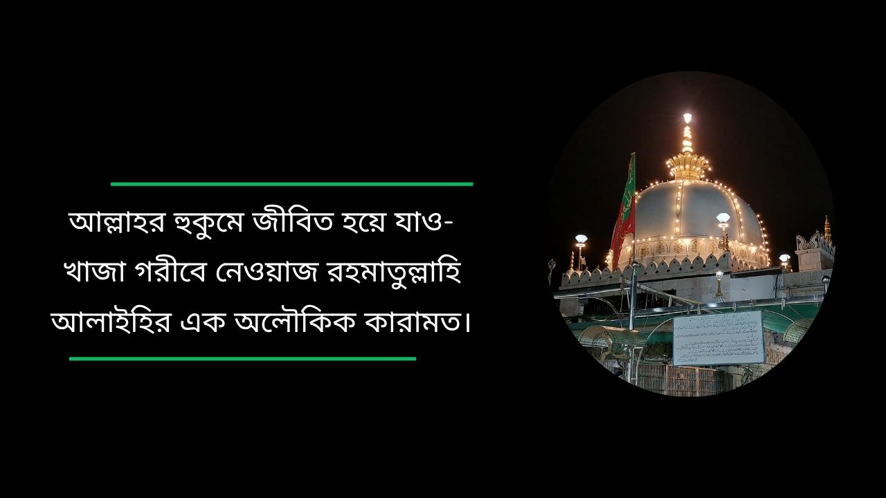 আল্লাহর হুকুমে জীবিত হয়ে যাও- খাজা গরীবে নেওয়াজ রহমাতুল্লাহি আলাইহির এক অলৌকিক কারামত।