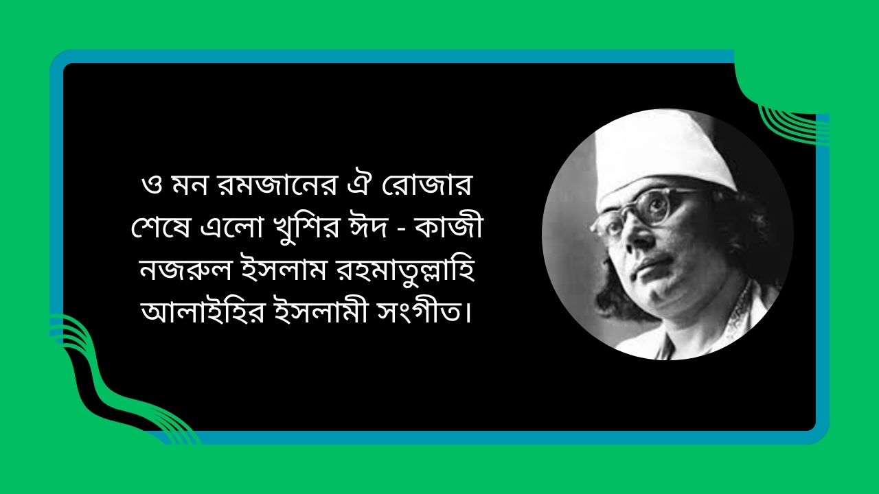 ও মন রমজানের ঐ রোজার শেষে এলো খুশির ঈদ - কাজী নজরুল ইসলাম রহমাতুল্লাহি আলাইহির ইসলামী সংগীত।