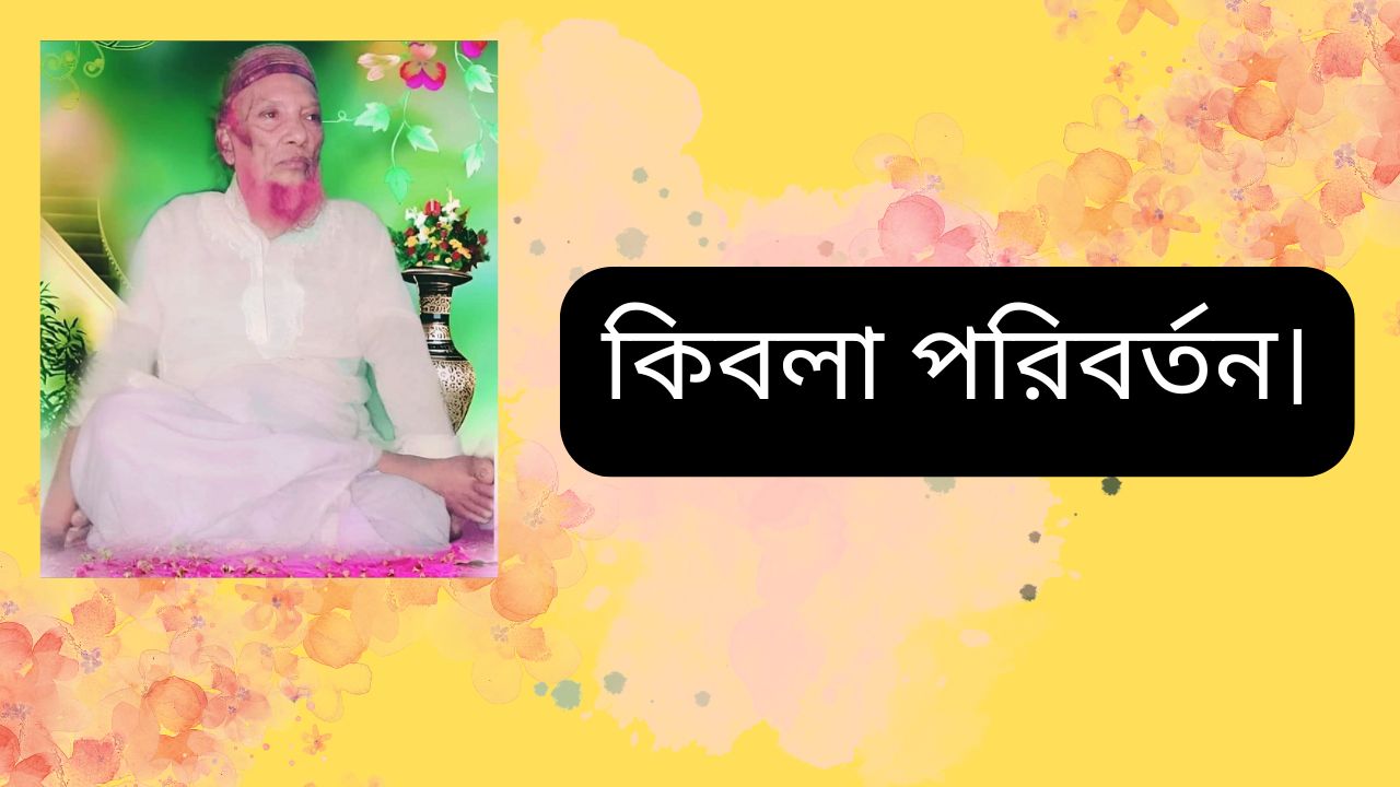 কিবলা পরিবর্তন।