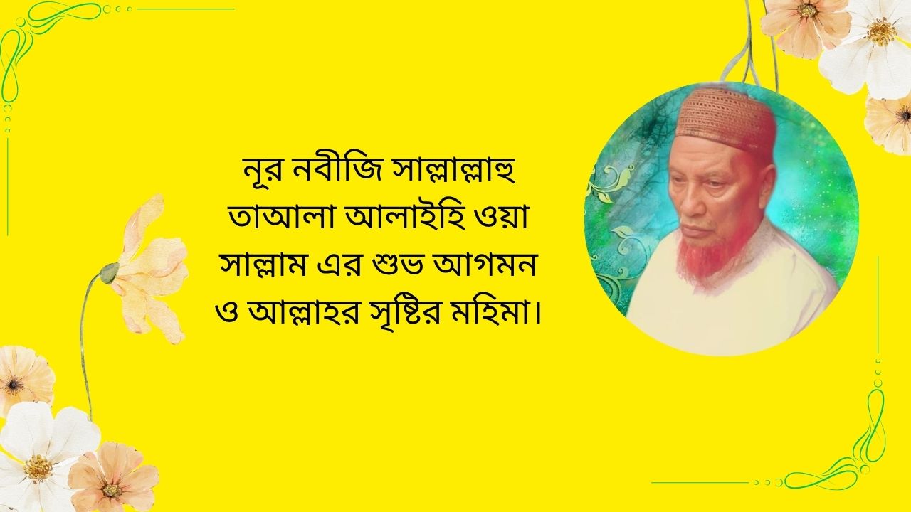 নূর নবীজি সাল্লাল্লাহু তাআলা আলাইহি ওয়া সাল্লাম এর শুভ আগমন ও আল্লাহর সৃষ্টির মহিমা।