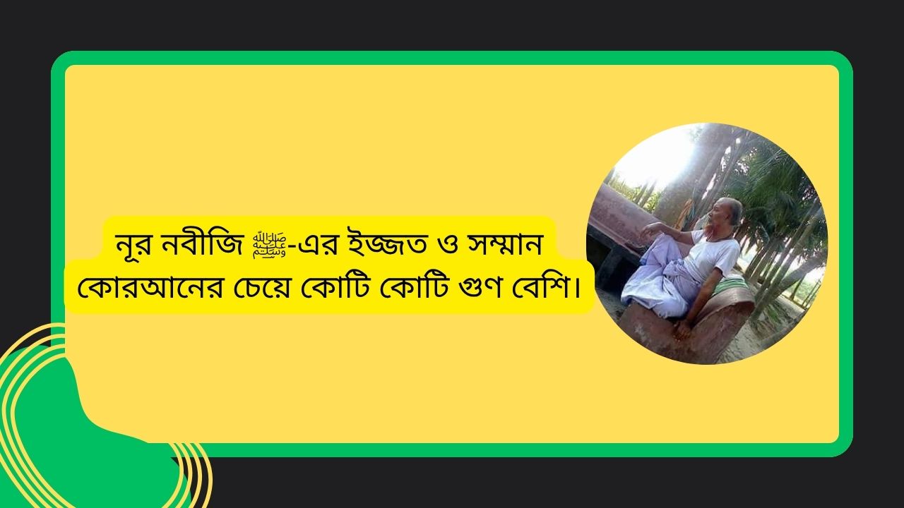 নূর নবীজি ﷺ-এর ইজ্জত ও সম্মান কোরআনের চেয়ে কোটি কোটি গুণ বেশি।