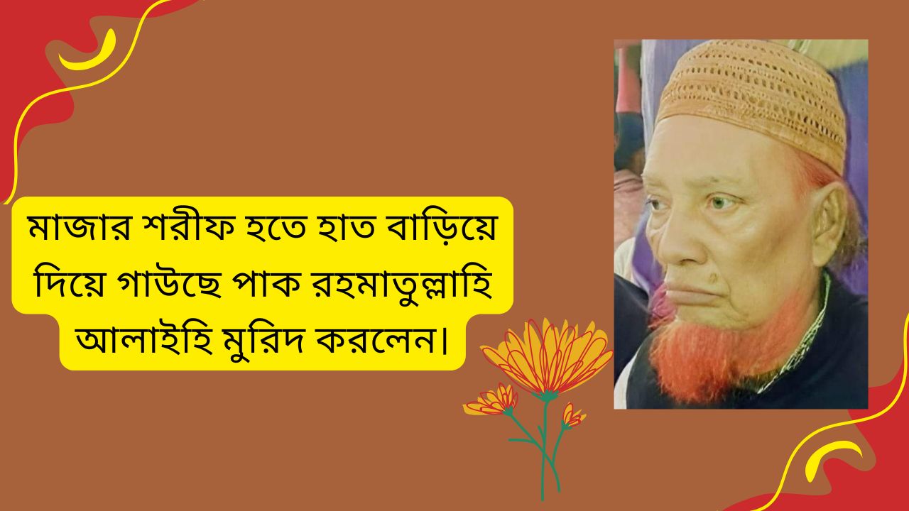 মাজার শরীফ হতে হাত বাড়িয়ে দিয়ে গাউছে পাক রহমাতুল্লাহি আলাইহি মুরিদ করলেন।
