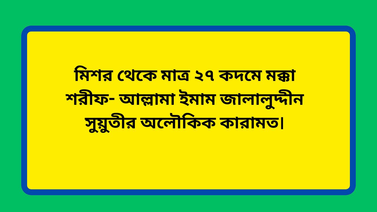 মিশর থেকে মাত্র ২৭ কদমে মক্কা শরীফ- আল্লামা ইমাম জালালুদ্দীন সুয়ুতীর অলৌকিক কারামত।