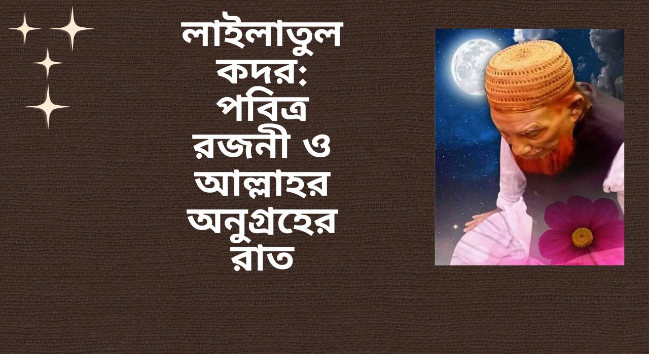 লাইলাতুল কদর: পবিত্র রজনী ও আল্লাহর অনুগ্রহের রাত